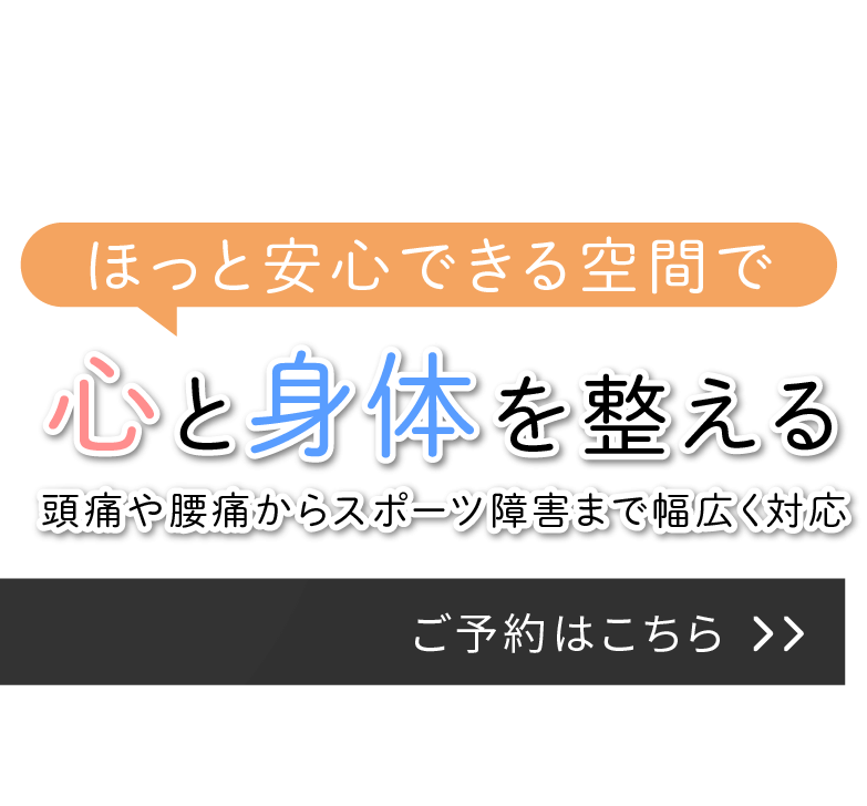 ほっと安心できる空間で心と身体を整える
